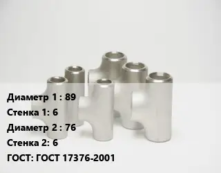 Тройник стальной водопроводный 89х6 -76х6 ГОСТ: ГОСТ 17376-2001